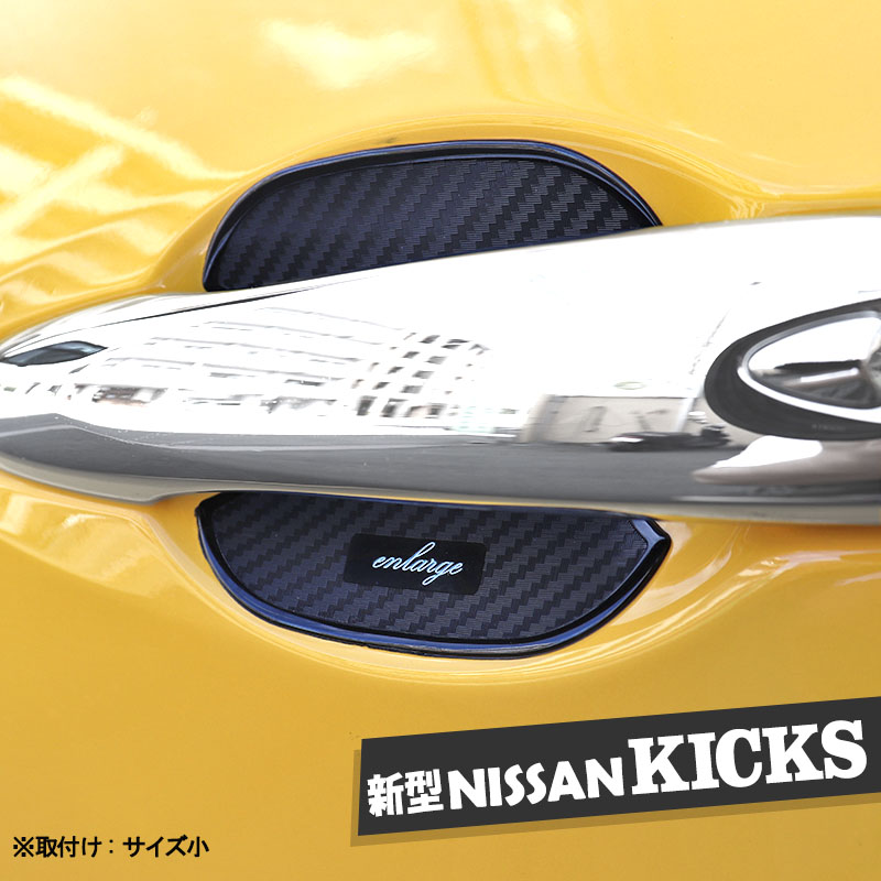日産 キックス Kicks ドアハンドルプロテクター サイズ小 N エンラージ商事オフィシャルショップ