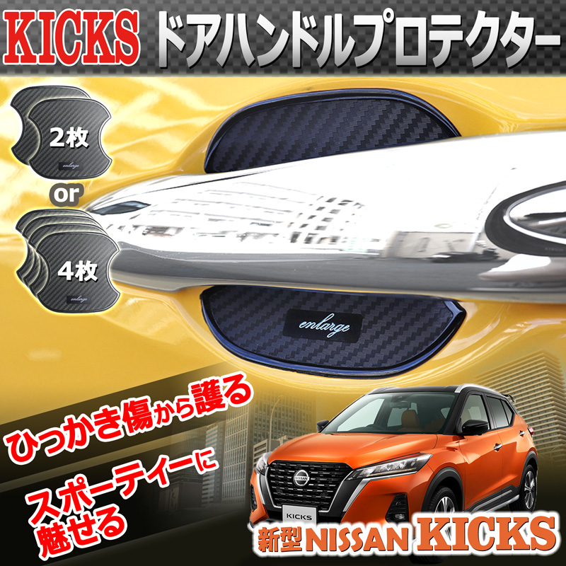 日産 キックス Kicks ドアハンドルプロテクター サイズ小 N エンラージ商事オフィシャルショップ