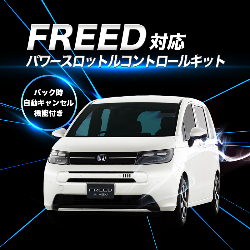 ホンダ フリード GT系 R7年2月〜 対応 パワースロットルコントロールキット 3段階切替可能 アクセルレスポンス調整