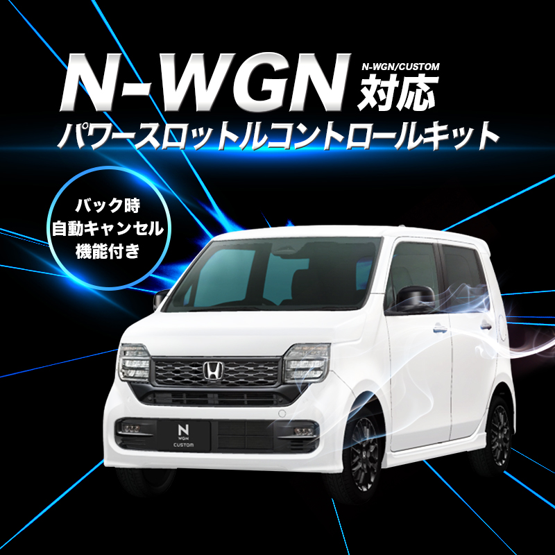 ホンダ N-WGN カスタム JH3/4 R7年9月〜 対応 パワースロットルコントロールキット 3段階切替可能 アクセルレスポンス調整