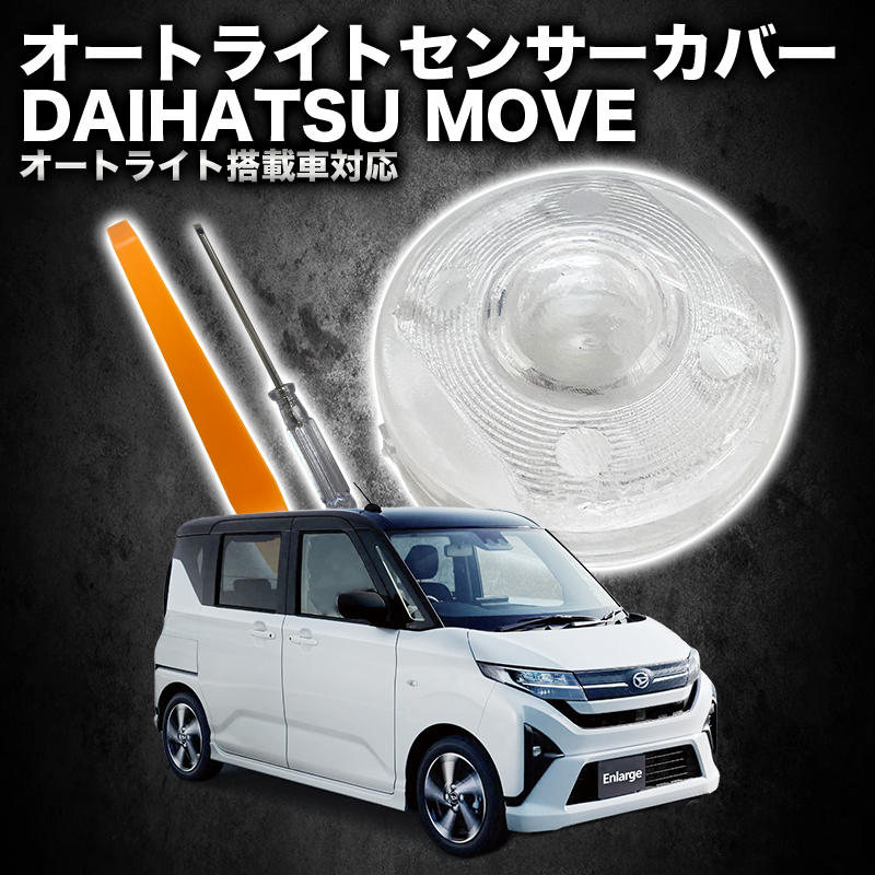 ダイハツ ムーヴ 対応 オートライトセンサーカバー 取付簡単 エラー防止 特殊加工