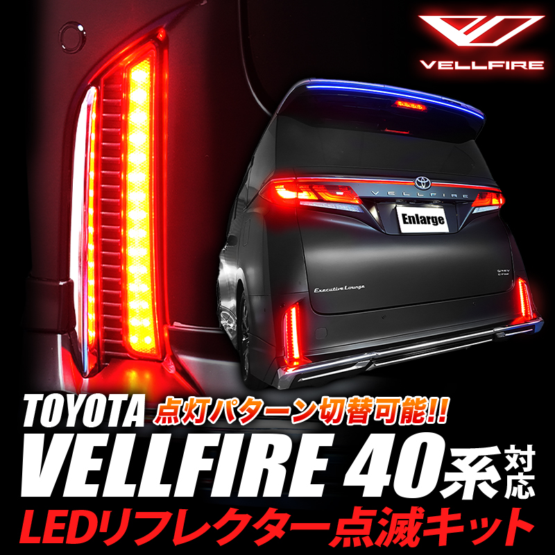 TOYOTA ヴェルファイア 40系 対応 LEDリフレクター点滅キット