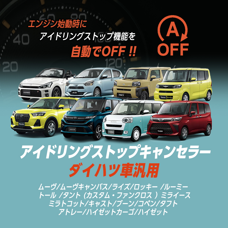 ダイハツ ムーヴ  ムーヴ キャンバス  タント タフト  トール  ロッキー ハイゼット 等 対応 アイドリングストップキャンセラー Ver.2.0