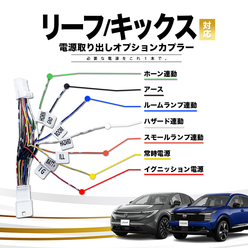 NISSAN リーフ キックス 対応 電源取り出しオプションカプラー I字タップ付属 分岐型