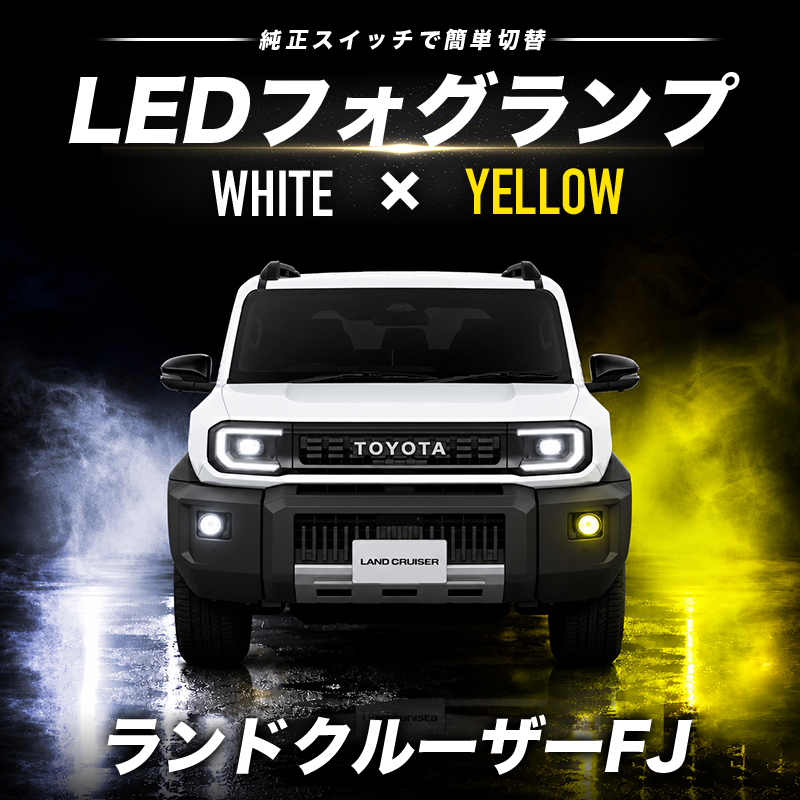 TOYOTA ランドクルーザー FJ R8年5月～ 対応 L1B 48W LEDフォグランプ イエロー＆ホワイト 2色切替可能 車検対応