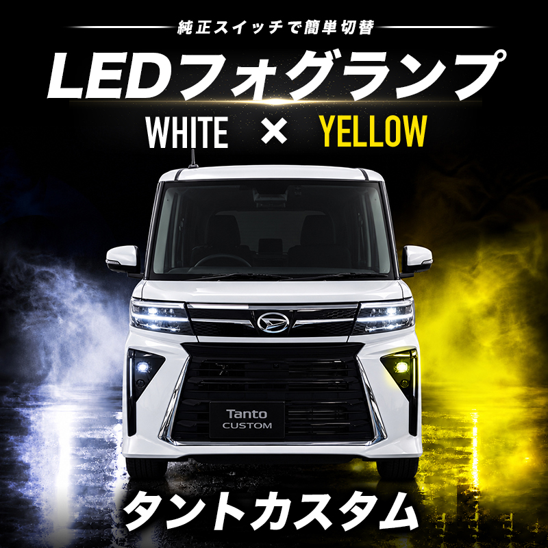 ダイハツ タントカスタム RS  R8年10月～ 対応 L1B 48W LEDフォグランプ イエロー＆ホワイト 2色切替可能 車検対応