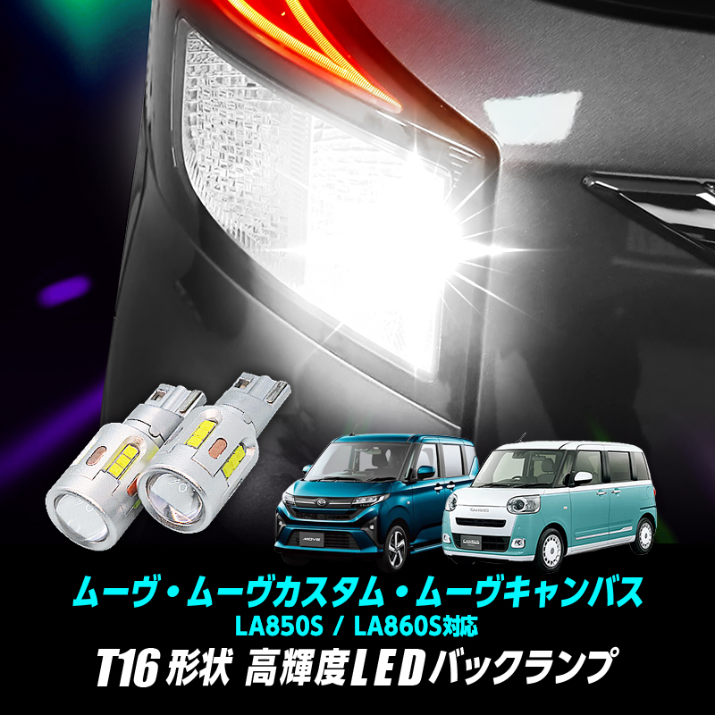 ダイハツ ムーヴ / ムーヴカスタム / ムーヴキャンバス  T16 Led バックランプ2個 高輝度CSPチップ19連 3000ルーメン