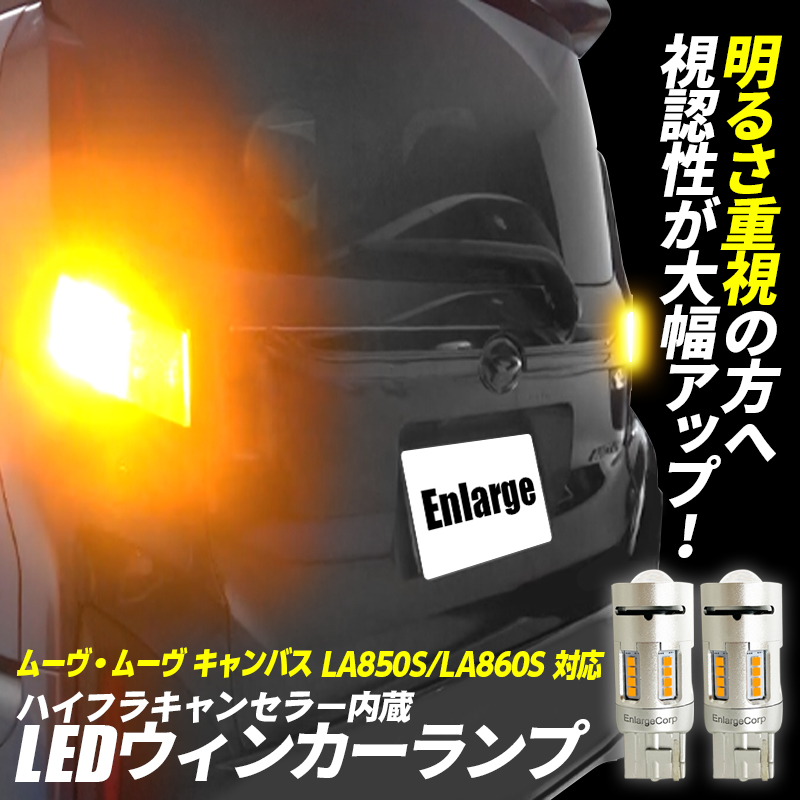 【OBD車検対応】ダイハツ ムーヴ・ムーヴ キャンバス LA850S/LA860S 対応 LEDウインカーランプ 2個セット
