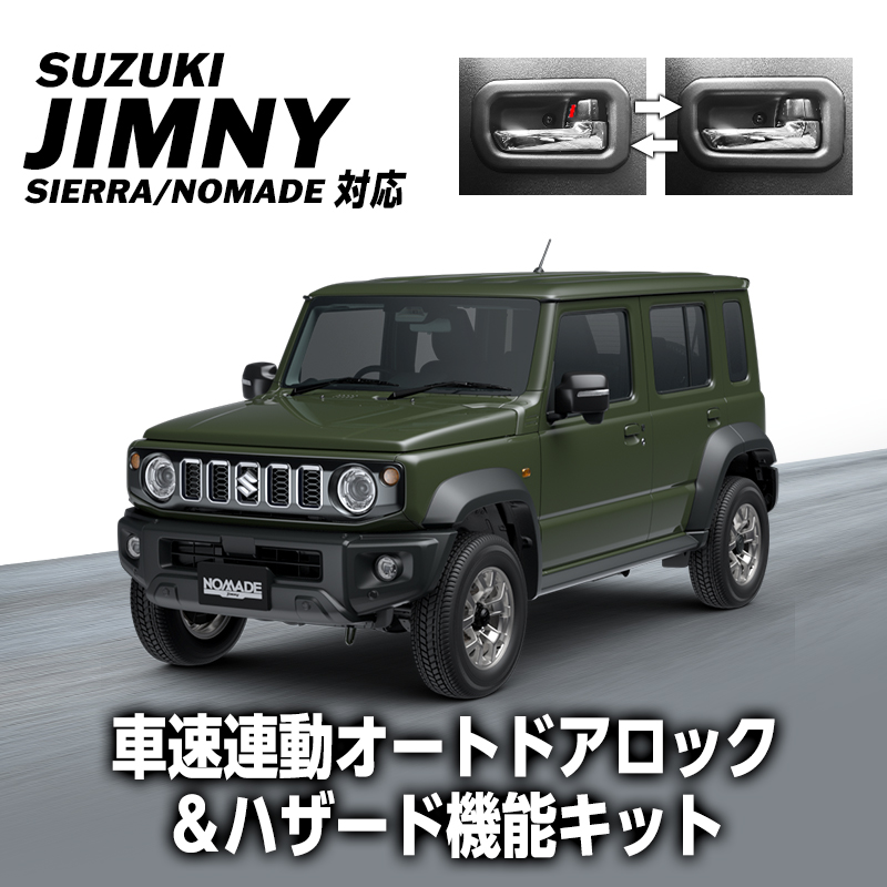 スズキ ジムニーシエラ ジムニーノマド JW74W JC74W 対応 車速連動オートドアロック & ハザード機能キット 切替可能 車検対策済み