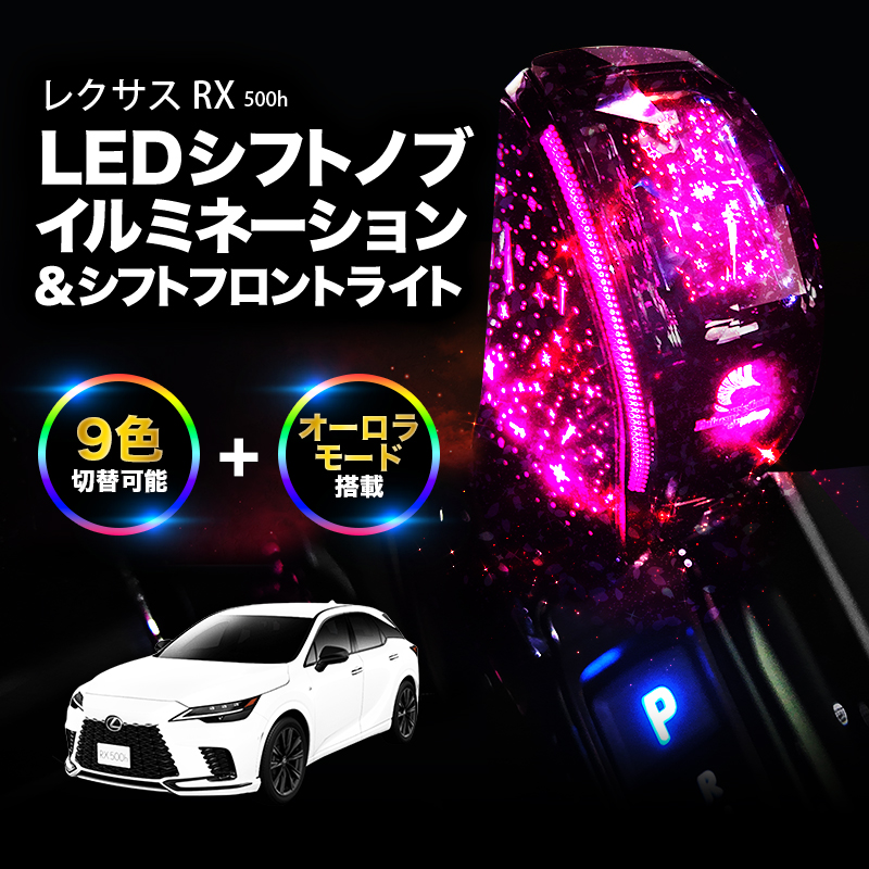 レクサス RX R500h 専用 LEDシフトノブイルミネーション＆シフトフロントライト 9色切替可能 オーロラモード搭載 3段階光量調節