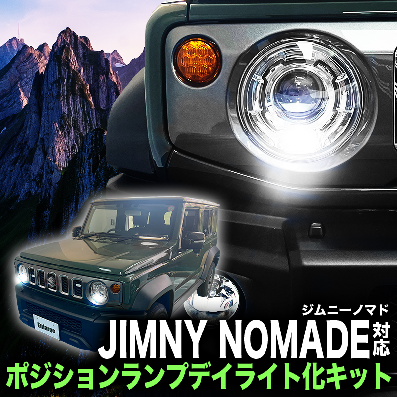 スズキ ジムニーノマド 対応  ポジションランプ デイライト化キット 完全カプラーON＆取り付け簡単