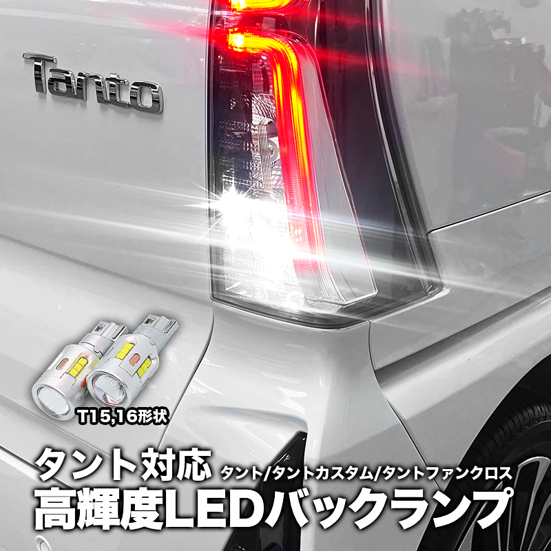 ダイハツ タント / タントカスタム / タントファンクロス RS R8年8月～ 対応  T15 T16 LEDバックランプ 2個 高輝度CSPチップ19連 3000ルーメン 車検対応