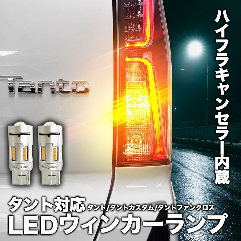 ダイハツ タント / タントカスタム / タントファンクロス RS R8年8月～ 対応 LEDウインカーランプ 2個セット T20 ハイフラ防止 車検対応
