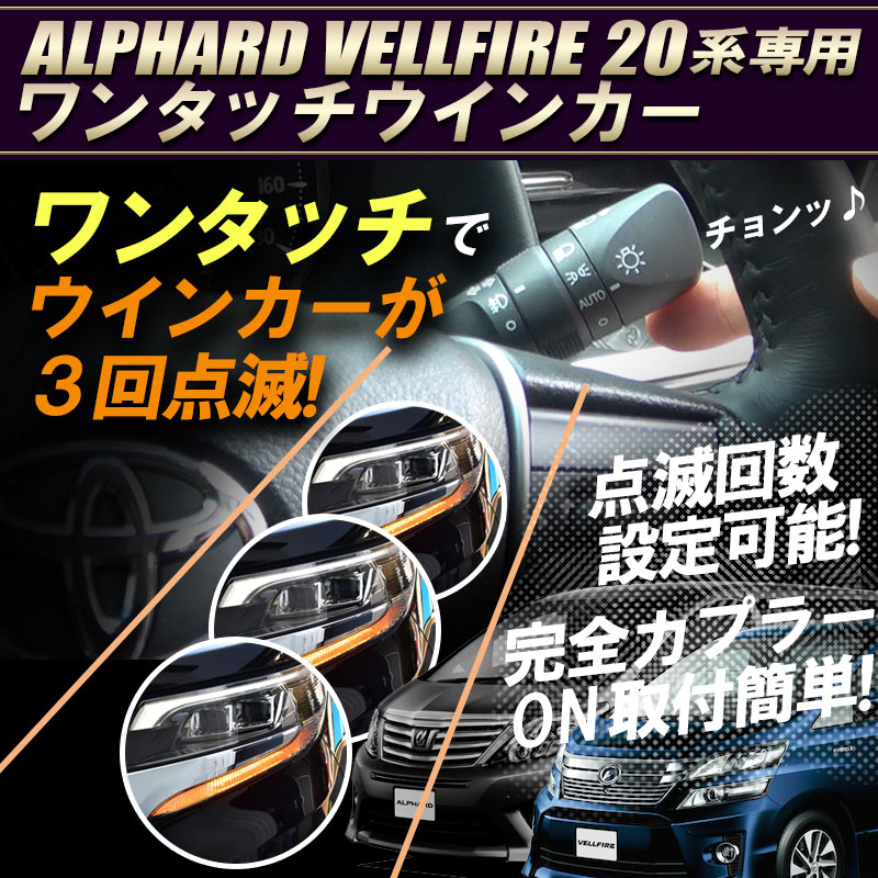 TOYOTA アルファード/ヴェルファイア 20系 対応 ワンタッチウインカー