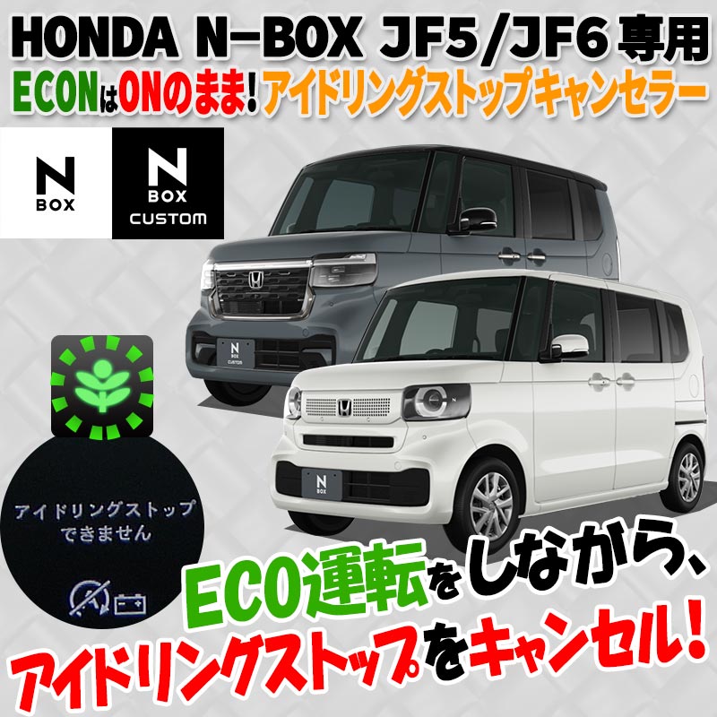 HONDA ホンダ N-BOX JF5/JF6 対応 ECONはONのまま アイドリング