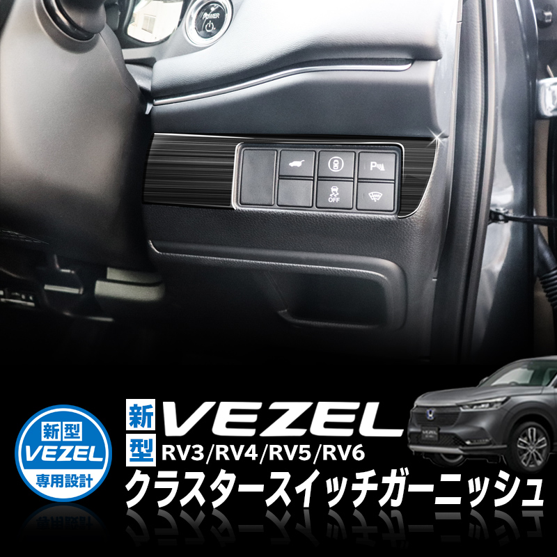 HONDA VEZEL ヴェゼル RV3/RV4/RV5/RV6対応 クラスタースイッチ