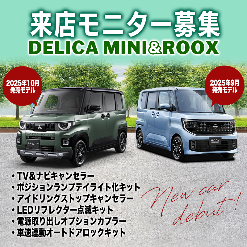 【来店開発モニター募集終了】三菱 デリカミニ（令和7年10月～） 日産 ルークス（令和7年9月～）対応 TV＆ナビキャンセラー 車速連動オートドアロックキット等