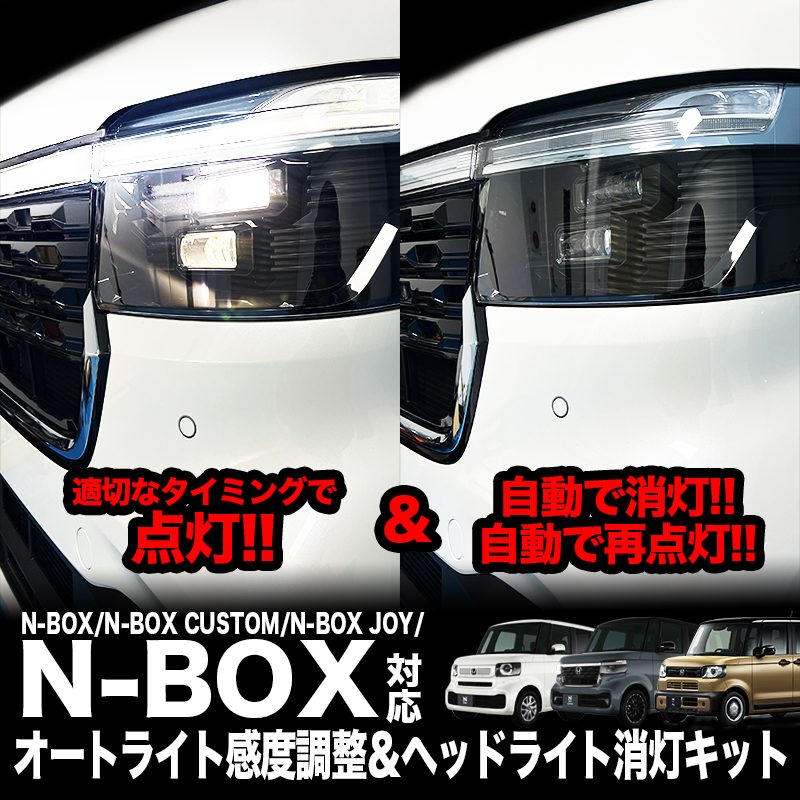 ホンダ N-BOX/カスタム/JOY オートライト 感度調整 ＆ヘッドライト消灯キット 車検対策機能切り替え可能! カプラーON!