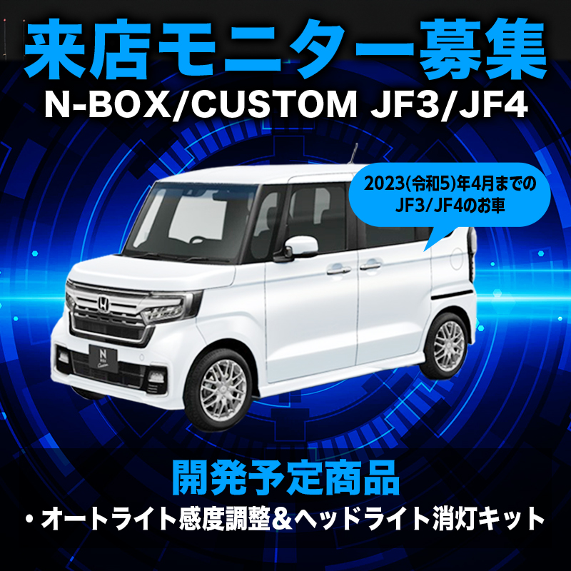 【来店開発モニター募集】N-BOX/CUSTOM JF3/JF4（2023(令和5)年4月まで）対応 オートライト感度調整＆ヘッドライト消灯キット