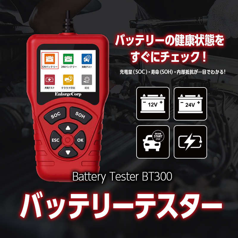 BT300 自動車用 バッテリーテスター 12V 24V 対応 バッテリー診断機  CCA測定 100〜2000CCA JIS対応  AGM EFB GEL 対応 始動テスト 電圧波形 充電テスト