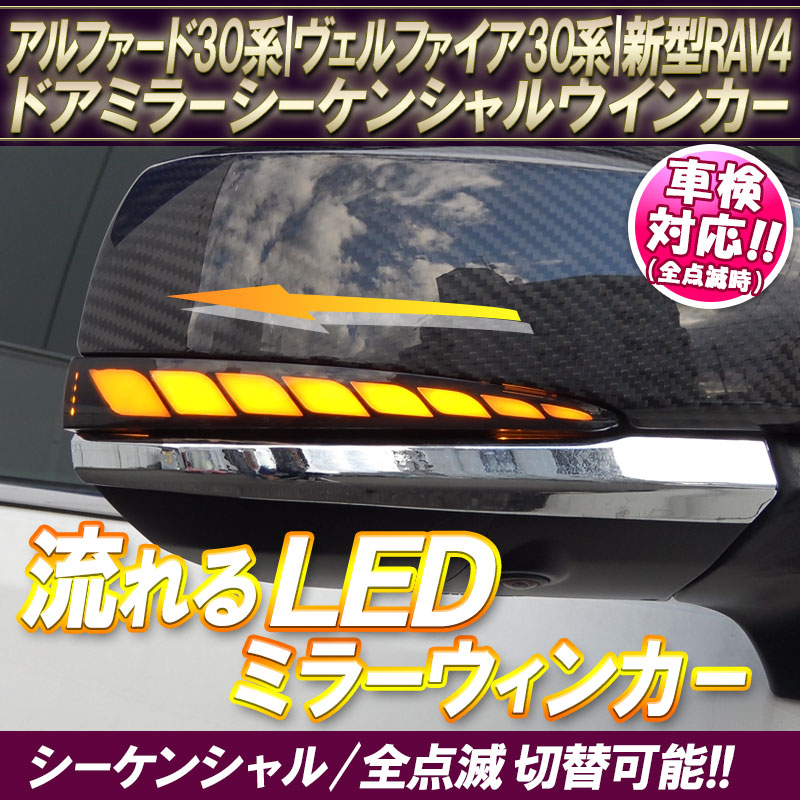 流れるウインカー♪ シーケンシャル ドアミラー ウインカー ヴェルファイア AGH30W AGH35W GGH30W GGH35W 2.5 3.5 0414