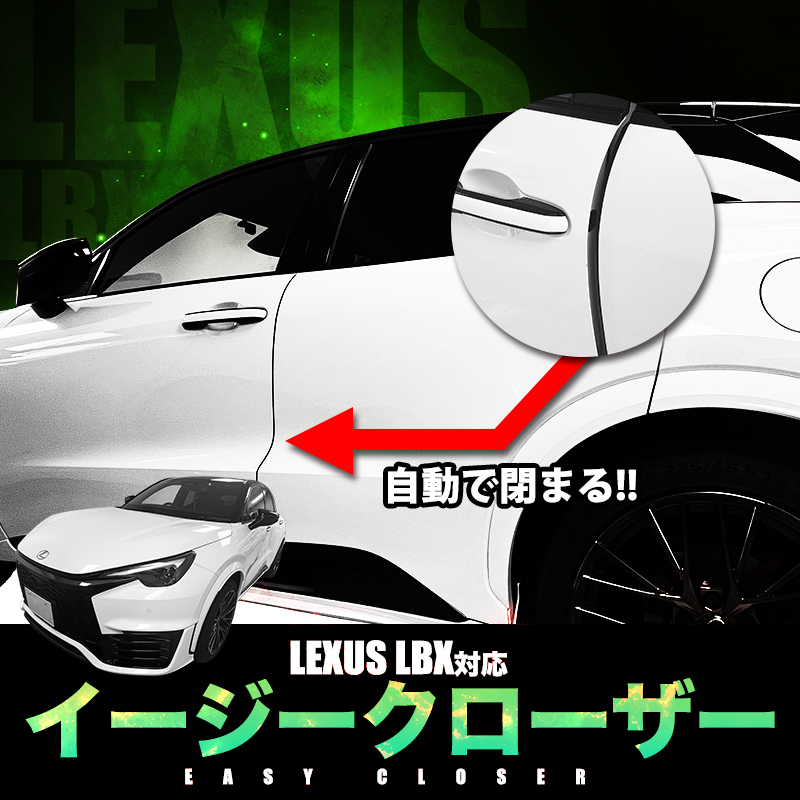 LEXUS LBX レクサス 対応 イージークローザー サイドドア 半ドア防止