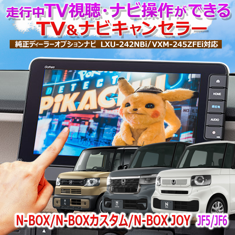 ホンダ N-BOX・N-BOXカスタム・N-BOX JOY F5 JF6 対応 テレビキャンセラー&ナビキャンセラー TVキット