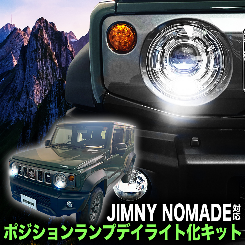 スズキ ジムニーノマド 対応  ポジションランプ デイライト化キット 完全カプラーON＆取り付け簡単