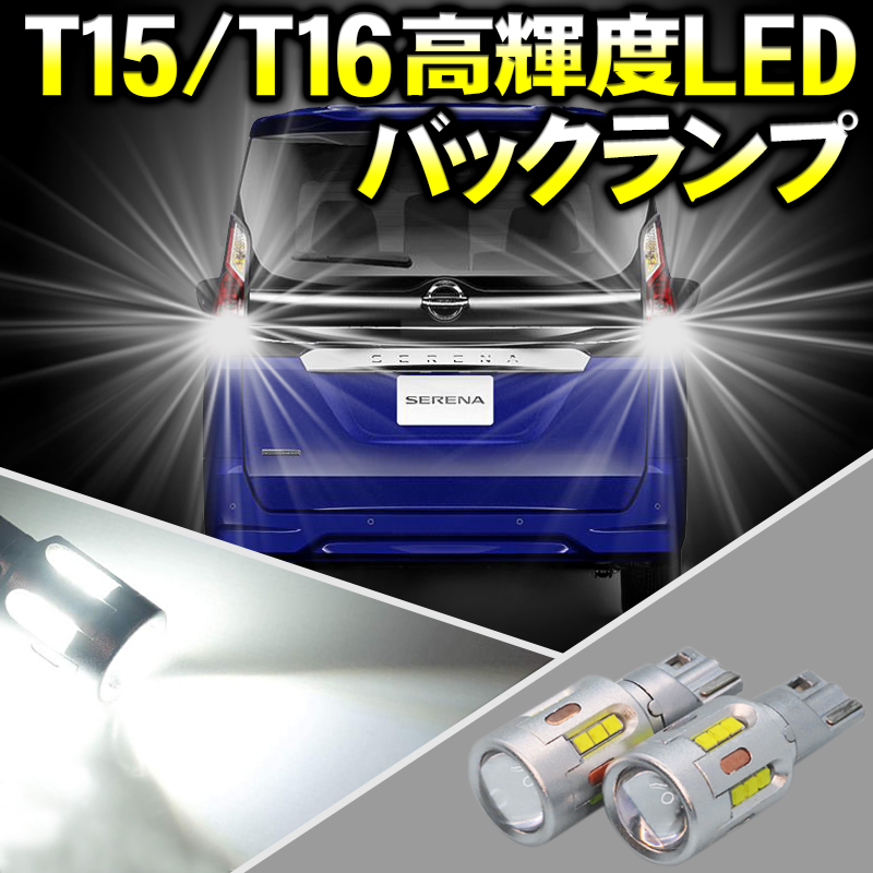 T10 15 16 最強 LED バックランプ ポジションランプ