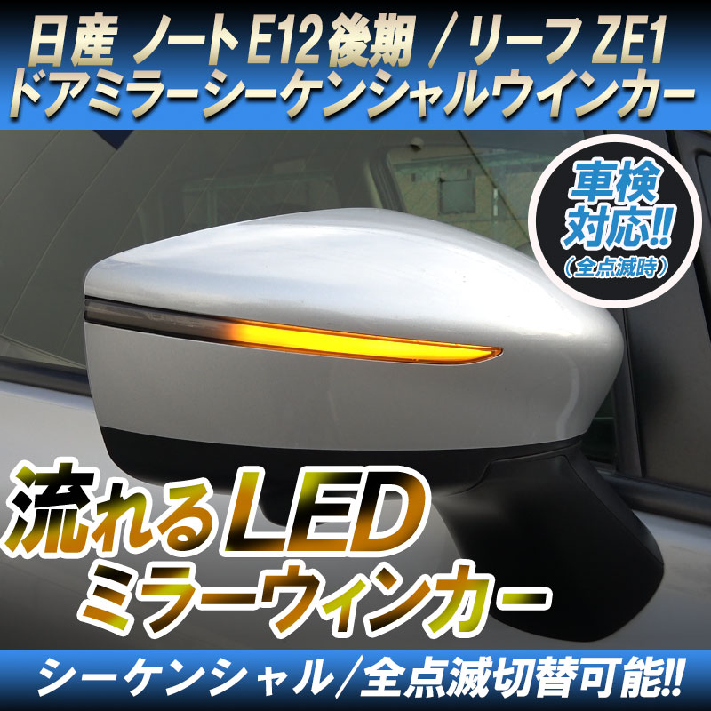 日産 ノート E12 後期 e-power /リーフ ZE1 対応 ドアミラー シーケンシャル LED 流れるウインカー 【車検対策済みシーケンシャル /全点滅切替可能】