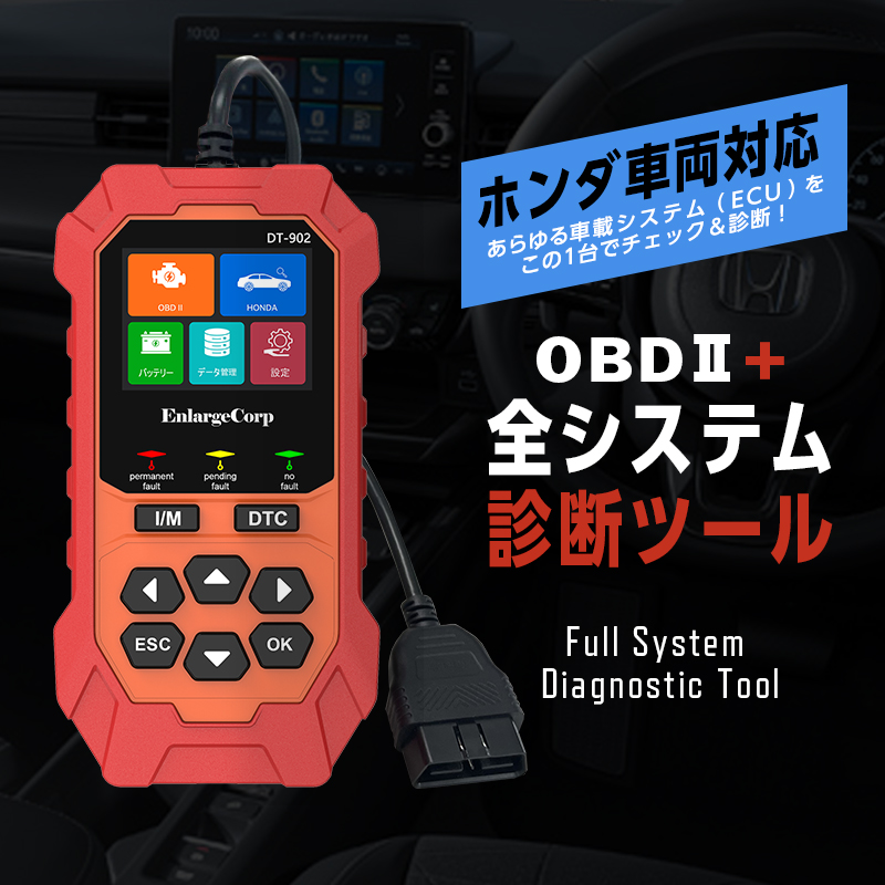 DT-902 ホンダ車対応 OBD2診断機 全システム 車両故障・DTC確認・エラーコード消去・排ガスチェック/ ABS /EPB/SAS/ SRS/ ESP ミッション / エンジン/ バッテリー DT-902