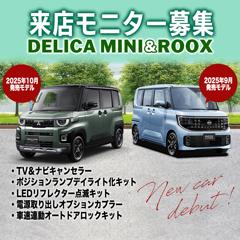 【来店開発モニター募集】三菱 デリカミニ（令和7年10月～） 日産 ルークス（令和7年9月～）対応 TV＆ナビキャンセラー 車速連動オートドアロックキット等