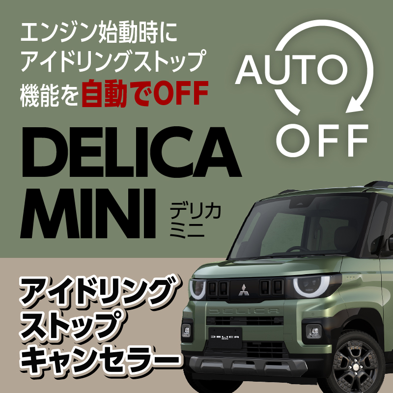 三菱 2025年10月～デリカミニ 5BA / 4BA 対応 アイドリングストップキャンセラー カプラーオン