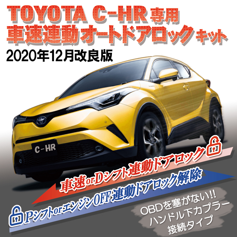 トヨタ C-HR専用 車速連動オートドアロック+アンサーバックライトキット