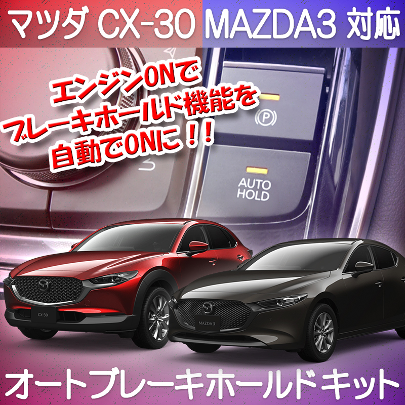 マツダ CX-30 MAZDA3 対応 オートブレーキホールドキット 完全カプラーオン