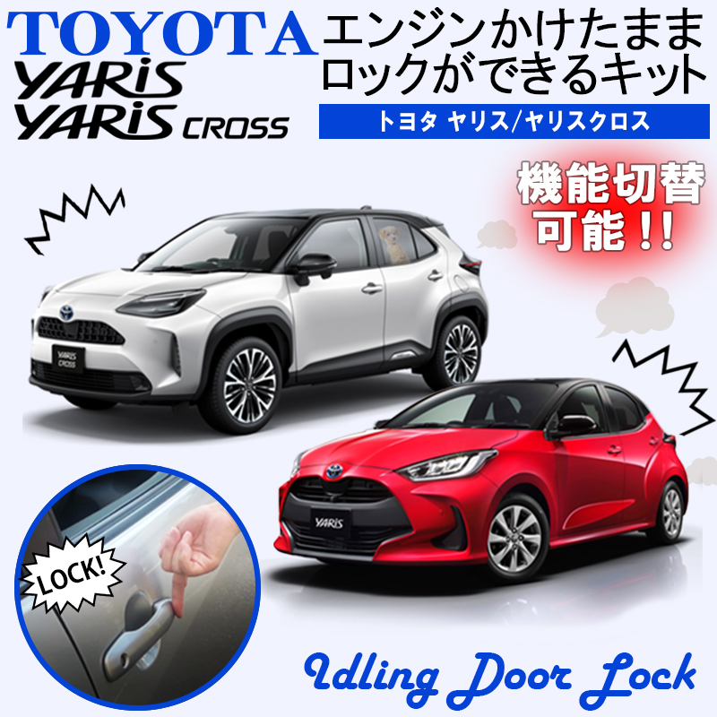 TOYOTA ヤリス/ヤリスクロス エンジンかけたままロックができるキット