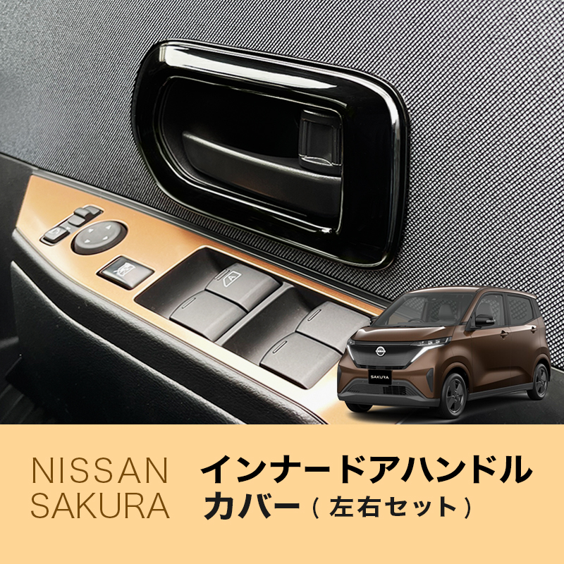 日産 サクラ 対応 インナー(内側)ドアハンドルカバー 左右セット 黒色