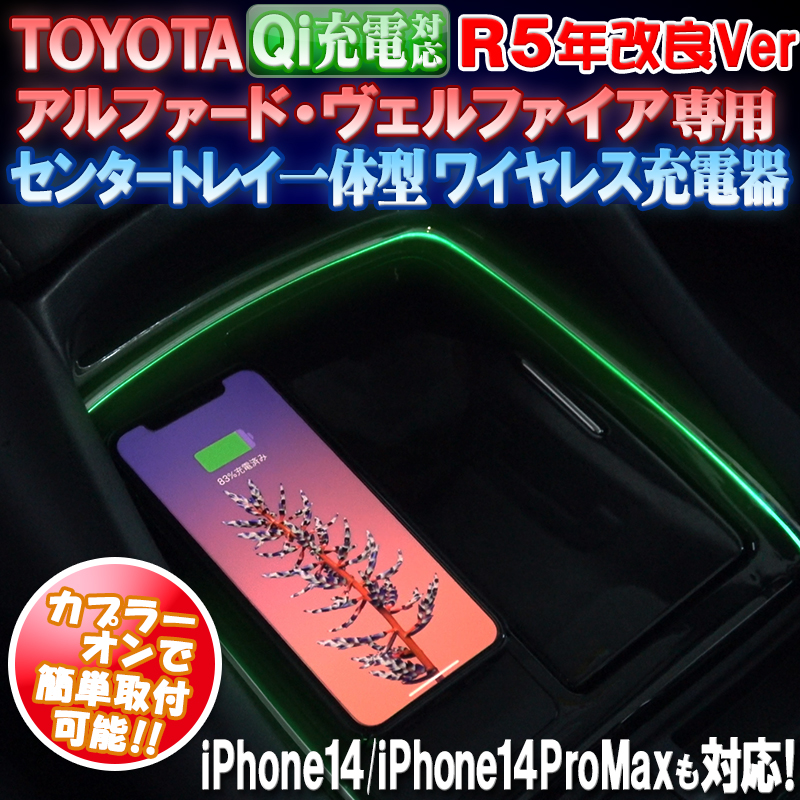 TOYOTA アルファード・ヴェルファイア系専用 QI充電対応 センター