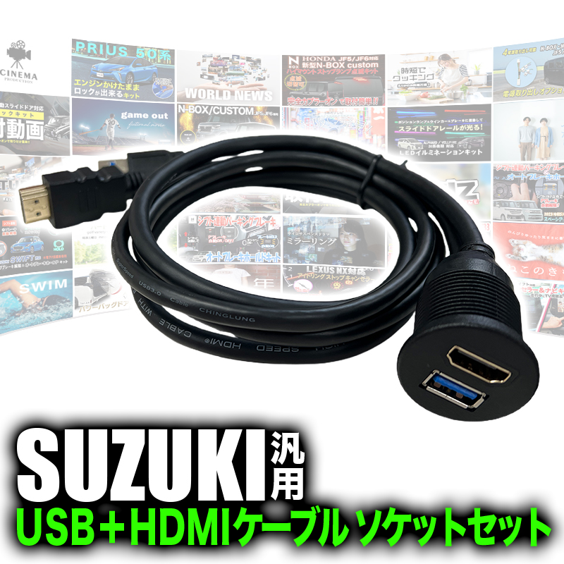 SUZUKI車 汎用 USB + HDMI ケーブルソケットセット 純正ナビ 社外ナビ 対応