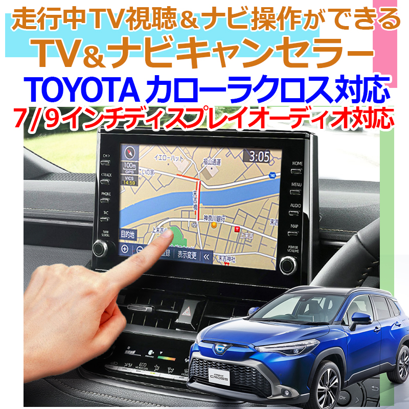 TV02 新型カローラクロス【標準装備：7インチ、メーカーオプション9インチ】走行中TV視聴＆ナビ操作ができる TV＆ナビキャンセラー - メーカー別