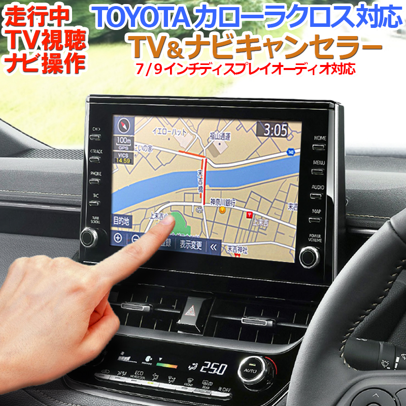 TVキャンセラー テレビキットナビ案内対応Ver.2.0自動車/バイク