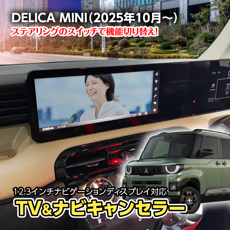 三菱 デリカミニ TV テレビ キャンセラー＆ナビキャンセラー＆オープンニングカメラ画面機能搭載（R7年10月～）5BA / 4BA 対応