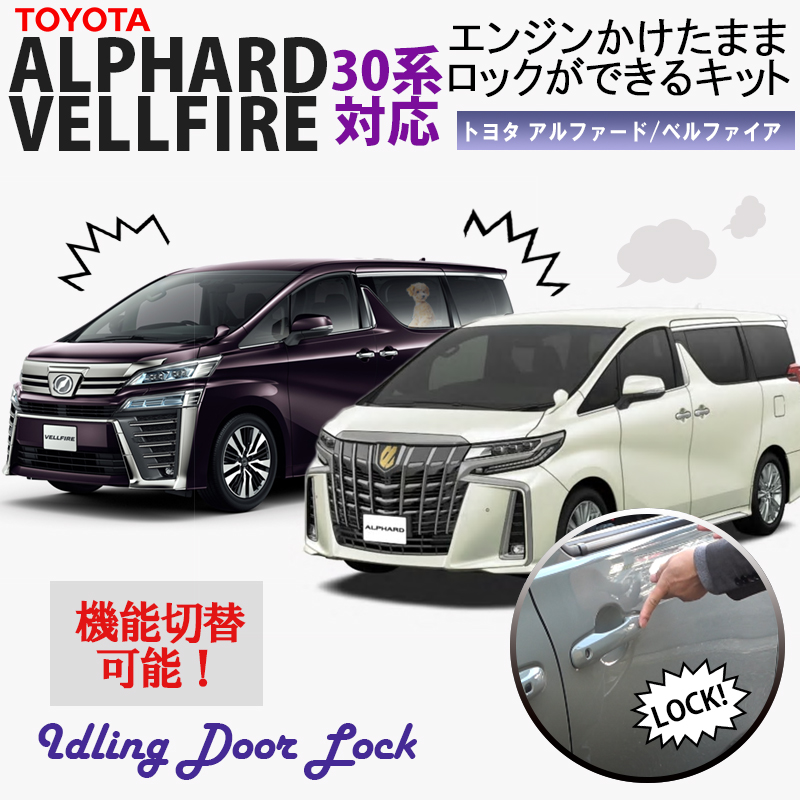 TOYOTA アルヴェル30系対応 エンジンかけたままロックができるキット