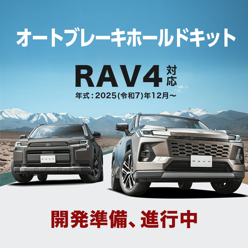 TOYOTA RAV4  新型 60系 AXAN64 対応 オートブレーキホールドキット（R7年12月～）