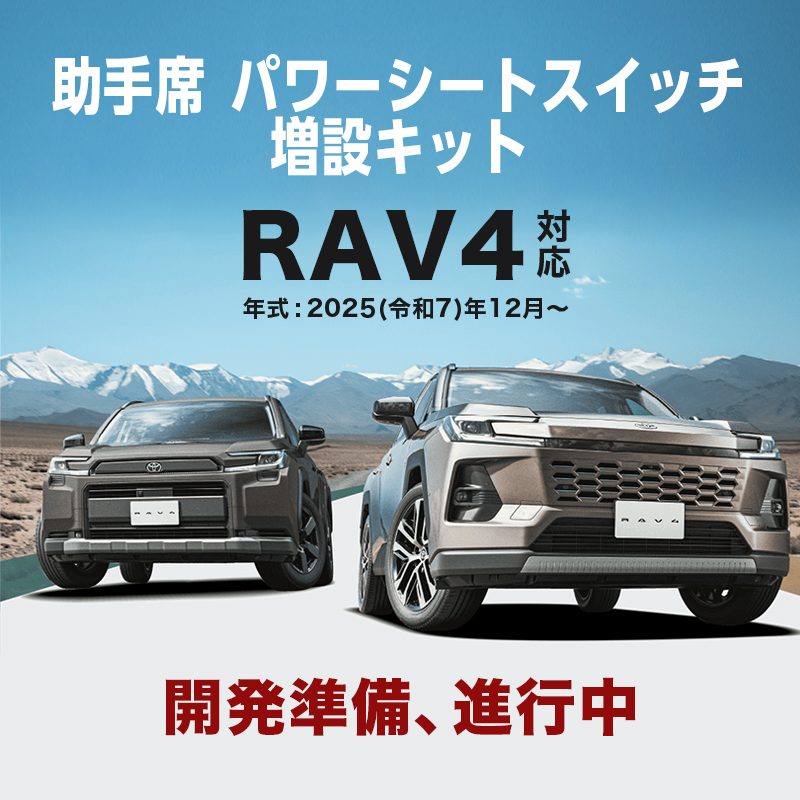 TOYOTA RAV4 新型 60系 AXAN64 対応 助手席パワーシートスイッチ増設キット（R7年12月～）