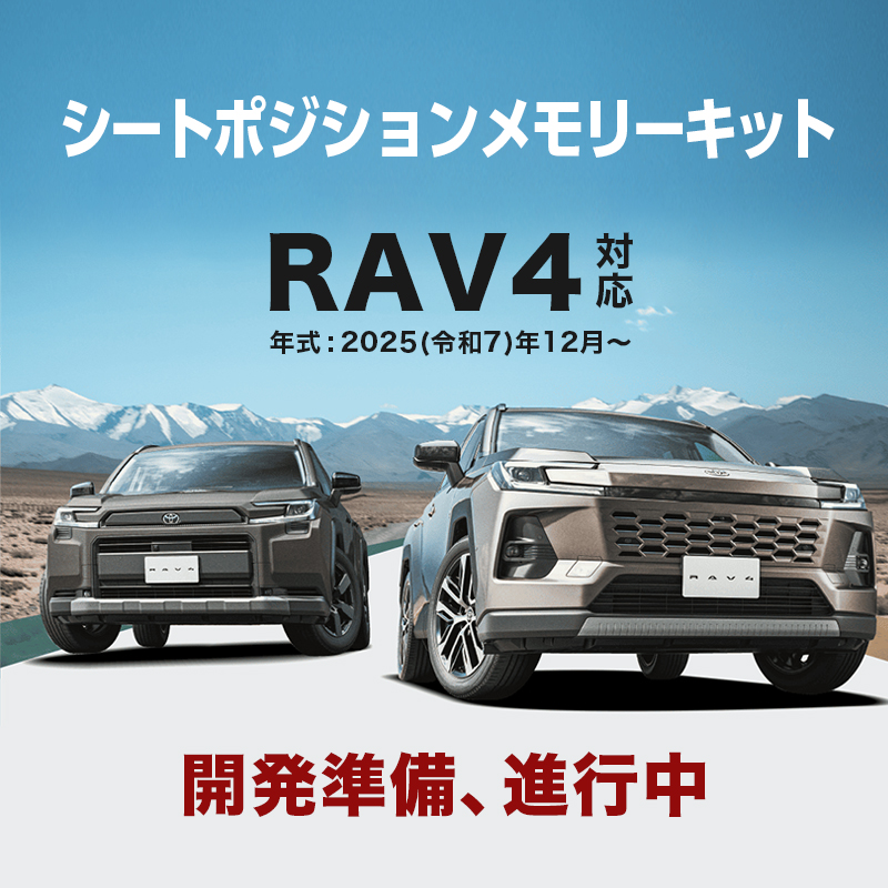 TOYOTA RAV4  新型 60系 AXAN64 対応 シートポジションメモリーキット（R7年12月～）