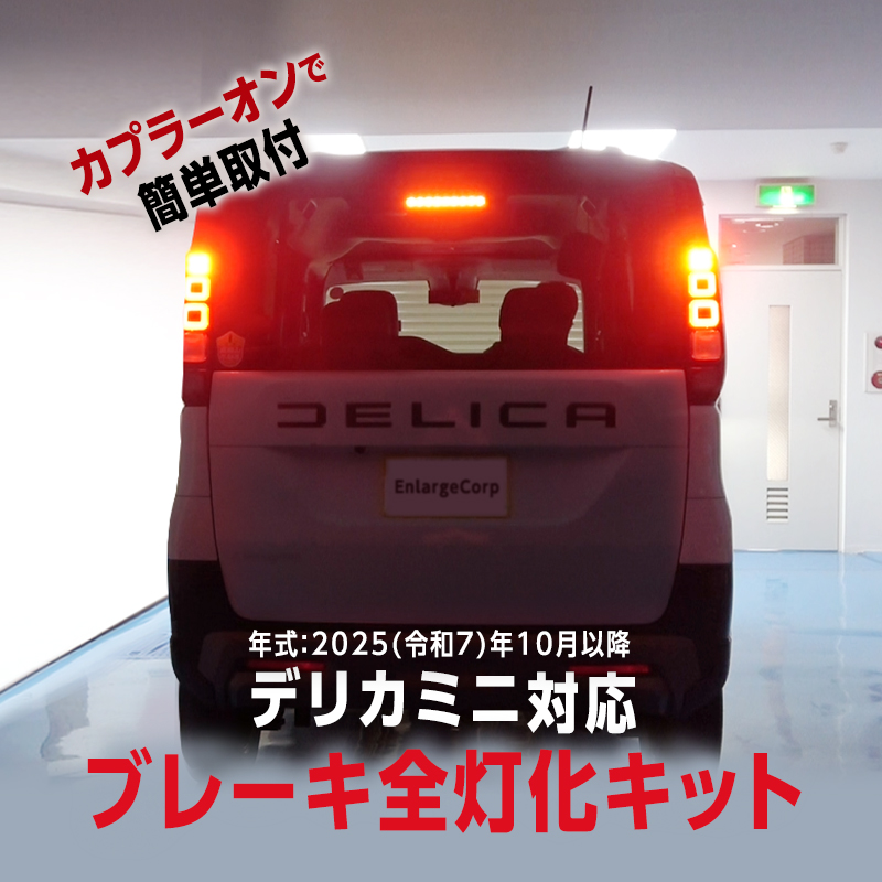 三菱 デリカミニ  5BA-BA1A ・BA5A / 4BA-BA2A ・ BA6A  全グレード対応 ブレーキランプ 全灯化 キット