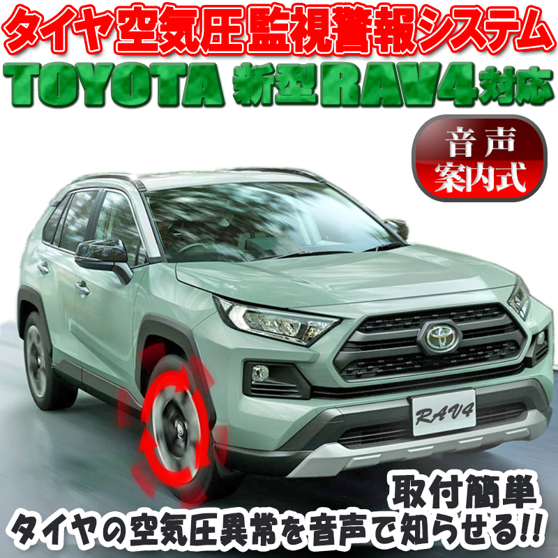 RAV4 エンラージ商事 音声案内式タイヤ空気圧監視警報システム