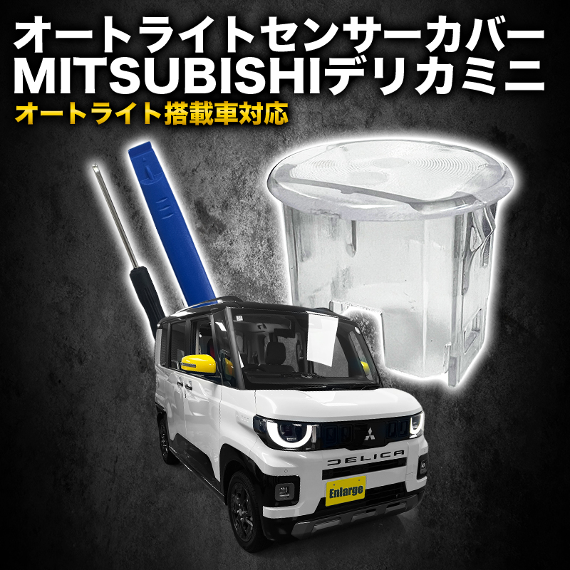三菱 新型 デリカミニ 5BA-BA1A ・BA5A / 4BA-BA2A ・ BA6A対応 オートライトセンサーカバー 取付簡単 エラー防止 特殊加工