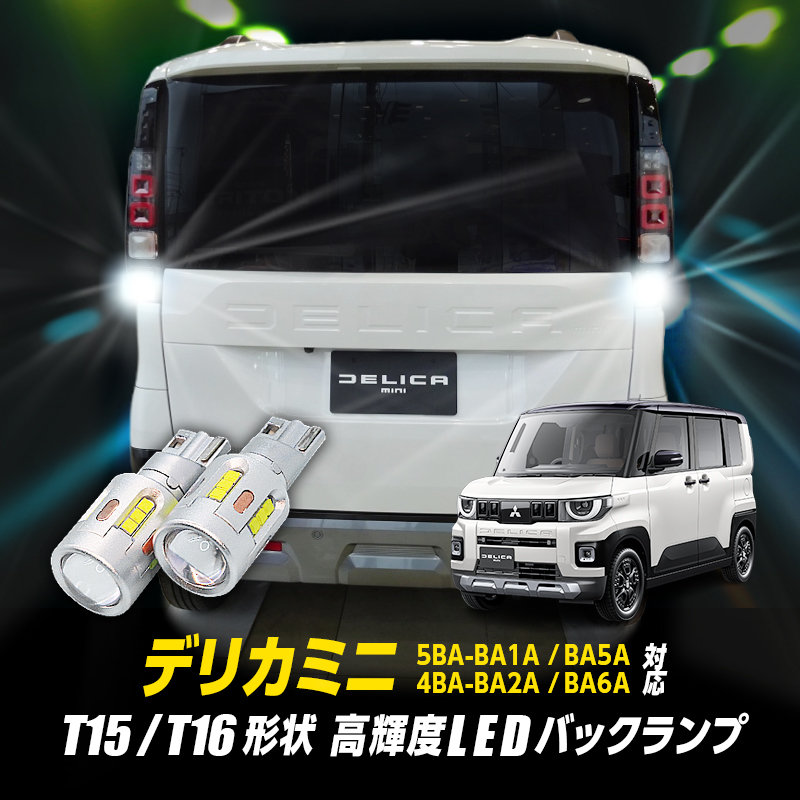 【OBD車検対応】三菱 デリカミニ 5BA-BA1A / BA5A ・ 4BA-BA2A / BA6A 全グレード対応  T15/T16 Led バックランプ2個 高輝度CSPチップ19連 3000ルーメン